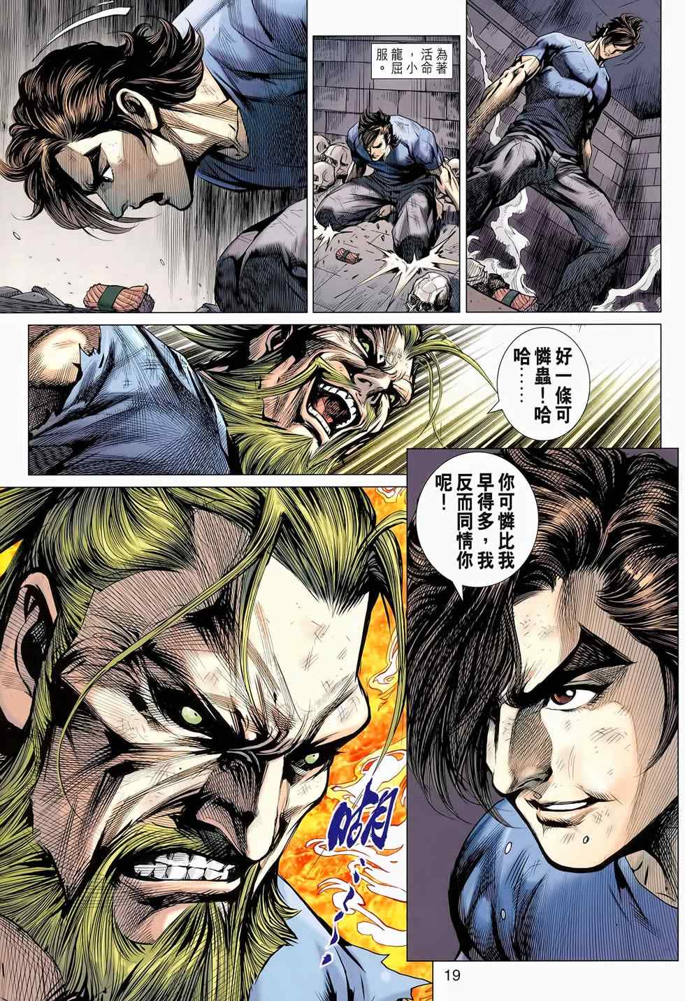 《新著龙虎门》漫画最新章节第653回免费下拉式在线观看章节第【19】张图片