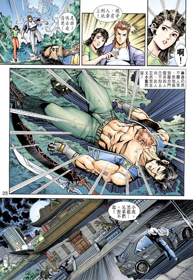 《新著龙虎门》漫画最新章节第225回免费下拉式在线观看章节第【23】张图片