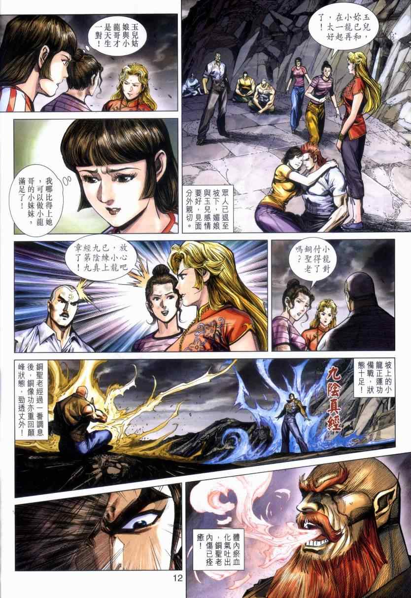 《新著龙虎门》漫画最新章节第470回免费下拉式在线观看章节第【12】张图片