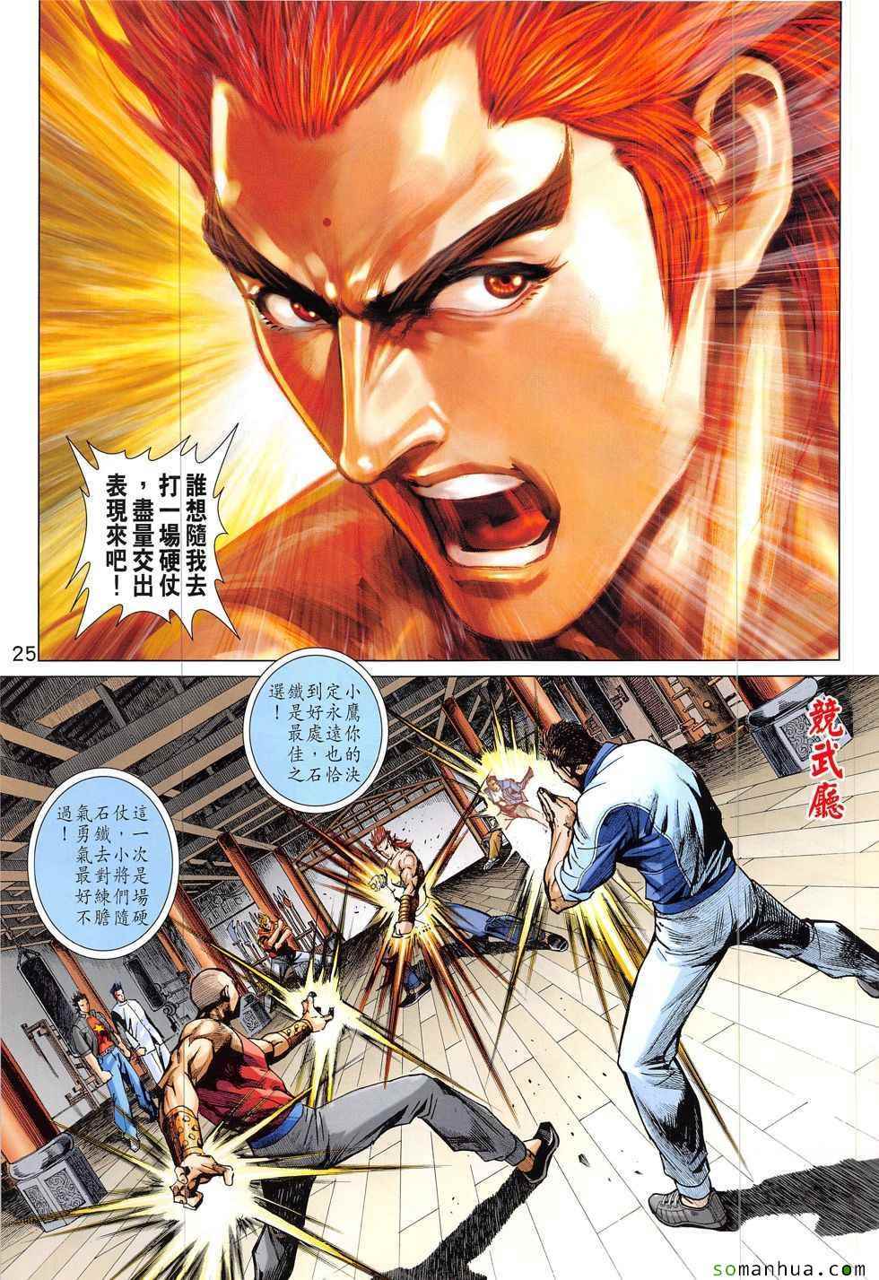 《新著龙虎门》漫画最新章节第827回免费下拉式在线观看章节第【25】张图片