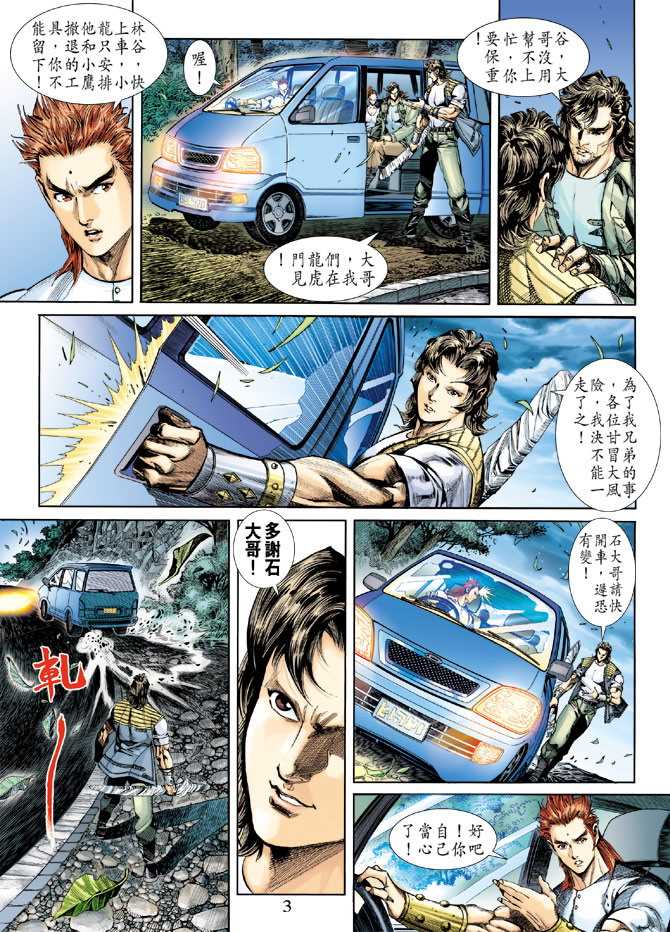 《新著龙虎门》漫画最新章节第247回免费下拉式在线观看章节第【3】张图片