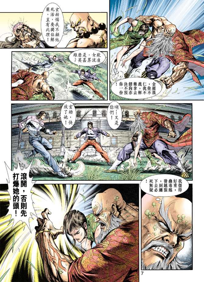 《新著龙虎门》漫画最新章节第208回免费下拉式在线观看章节第【7】张图片