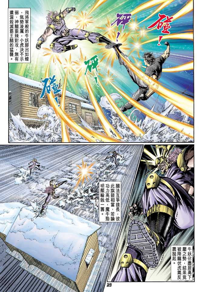 《新著龙虎门》漫画最新章节第116回免费下拉式在线观看章节第【29】张图片