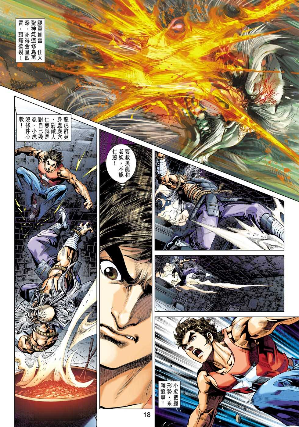 《新著龙虎门》漫画最新章节第404回免费下拉式在线观看章节第【17】张图片