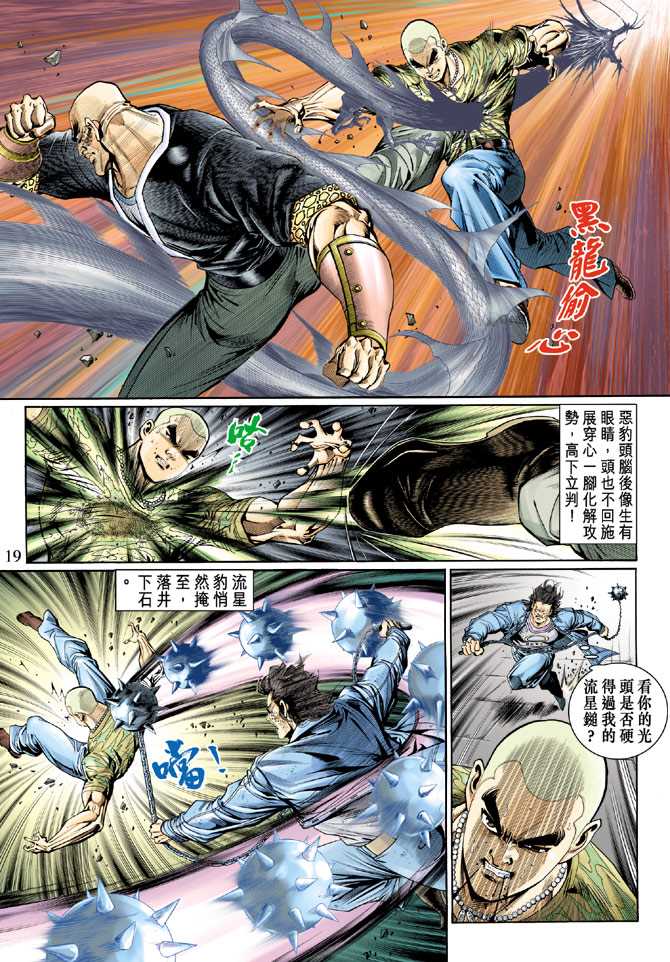 《新著龙虎门》漫画最新章节第126回免费下拉式在线观看章节第【19】张图片