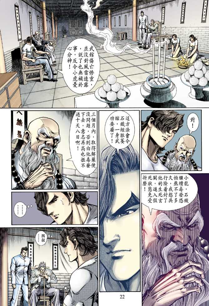 《新著龙虎门》漫画最新章节第124回免费下拉式在线观看章节第【21】张图片