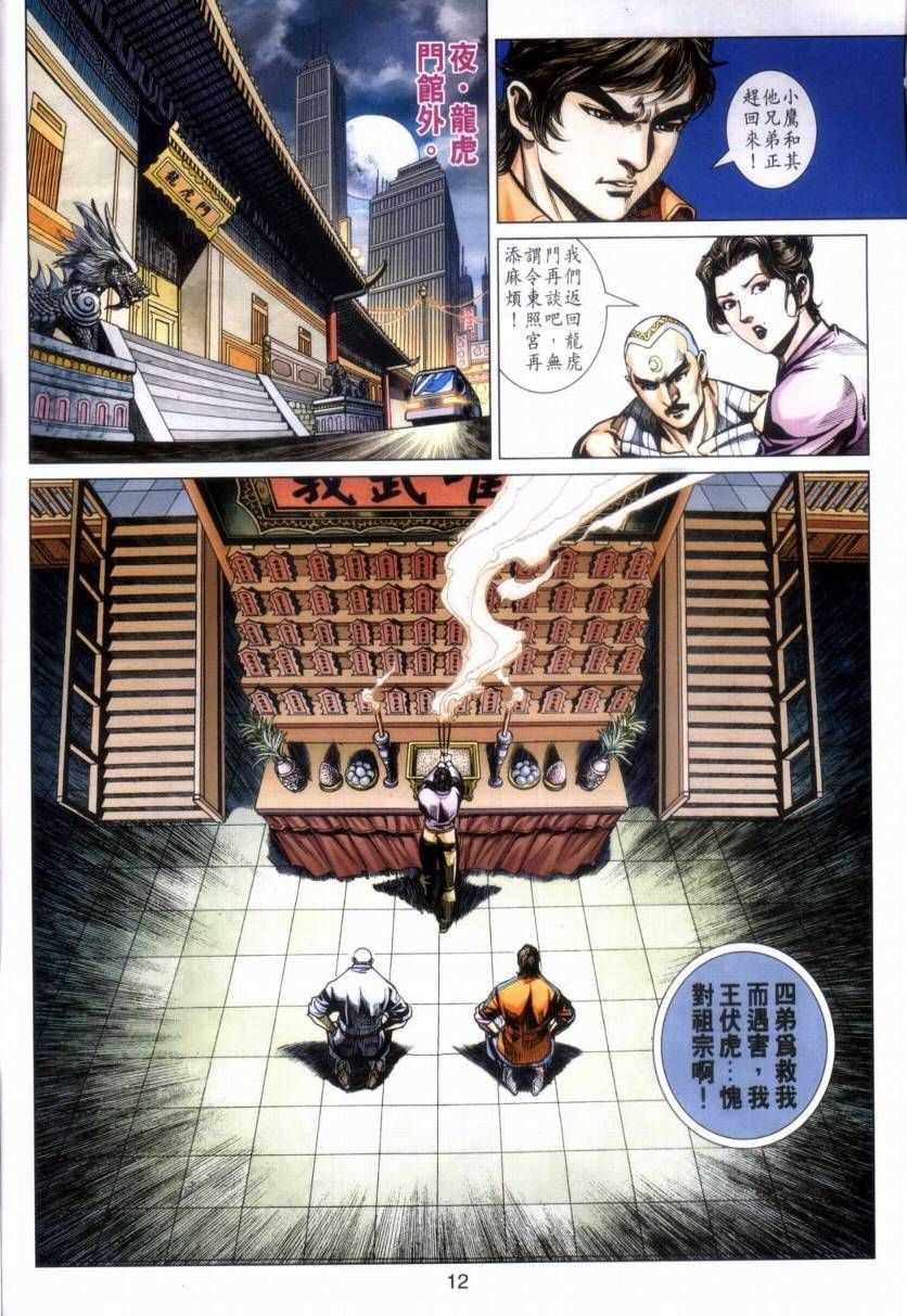 《新著龙虎门》漫画最新章节第423回免费下拉式在线观看章节第【12】张图片