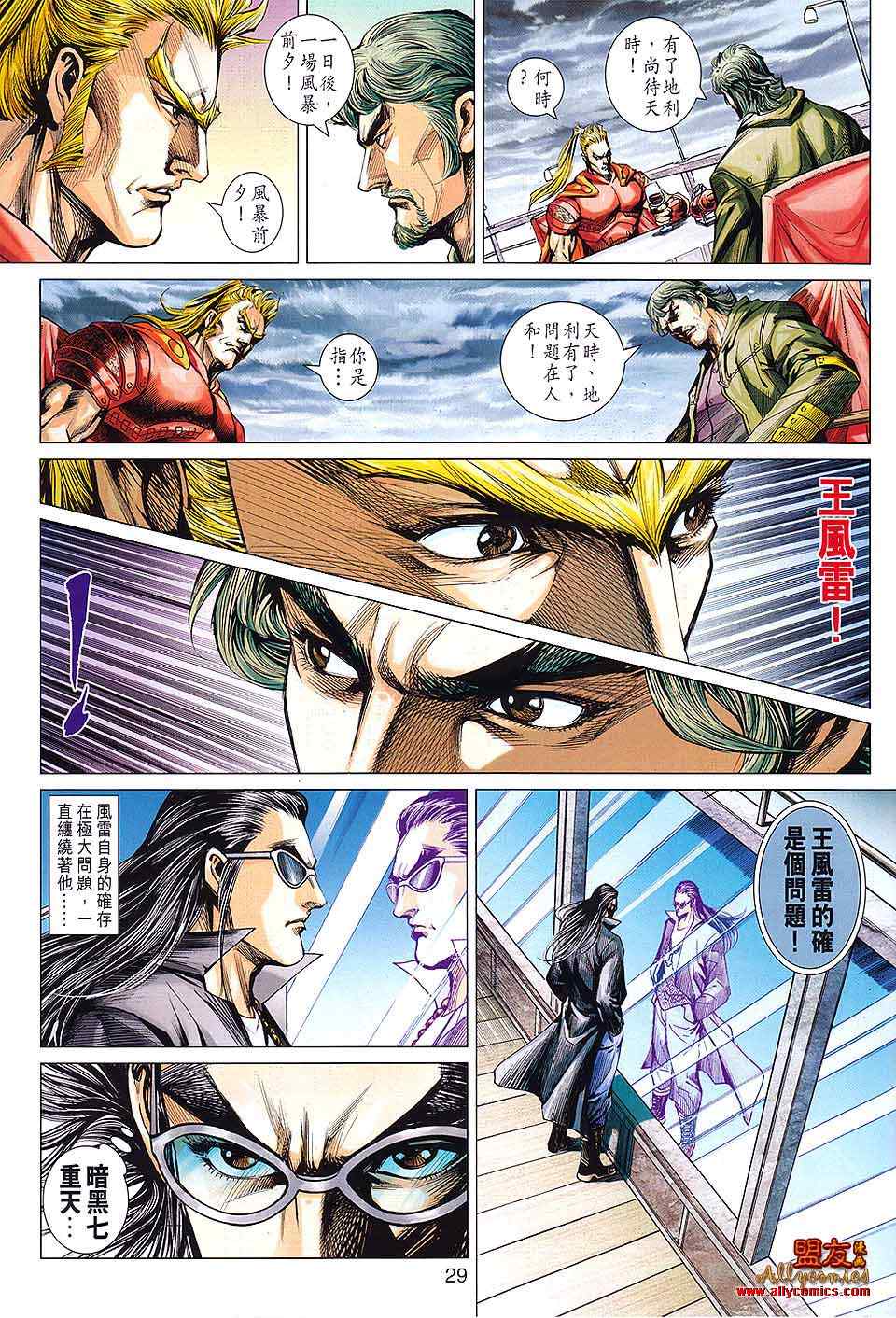 《新著龙虎门》漫画最新章节第594回免费下拉式在线观看章节第【29】张图片