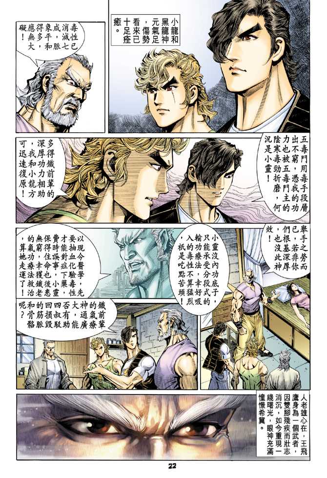 《新著龙虎门》漫画最新章节第76回免费下拉式在线观看章节第【21】张图片