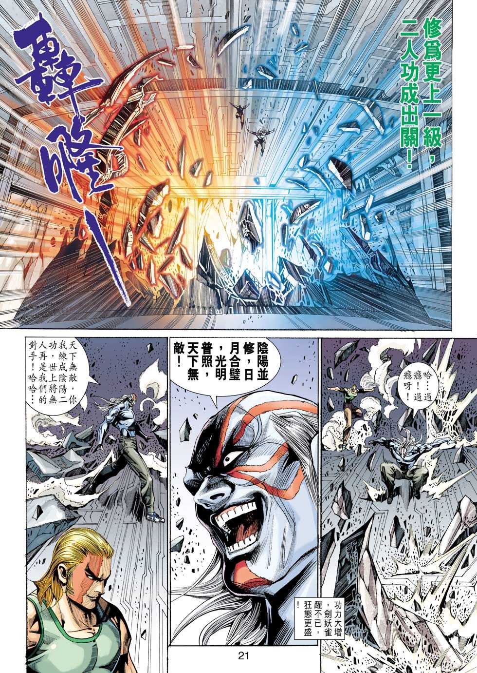 《新著龙虎门》漫画最新章节第338回免费下拉式在线观看章节第【21】张图片