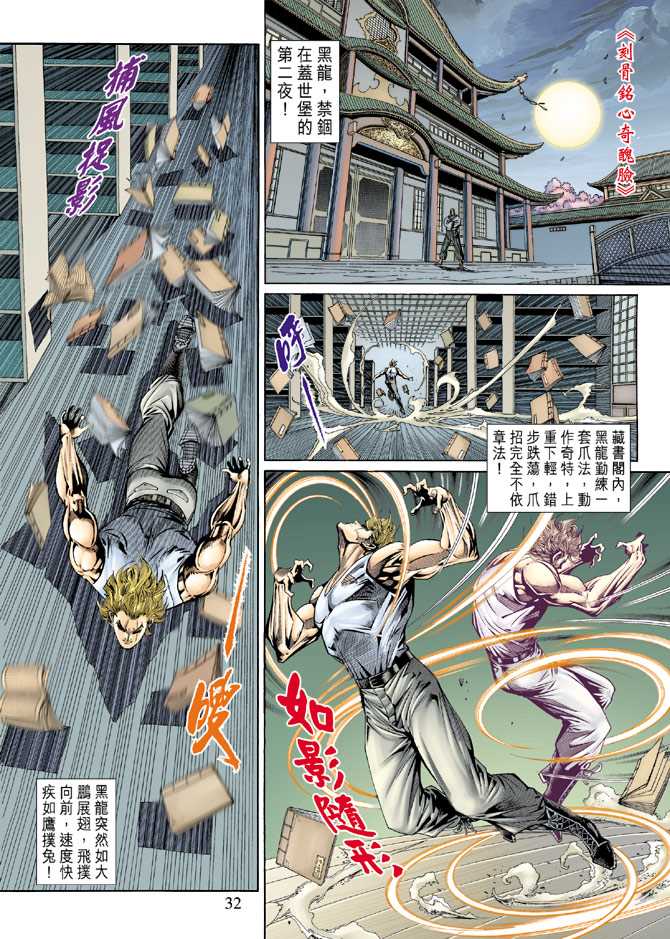 《新著龙虎门》漫画最新章节第137回免费下拉式在线观看章节第【31】张图片