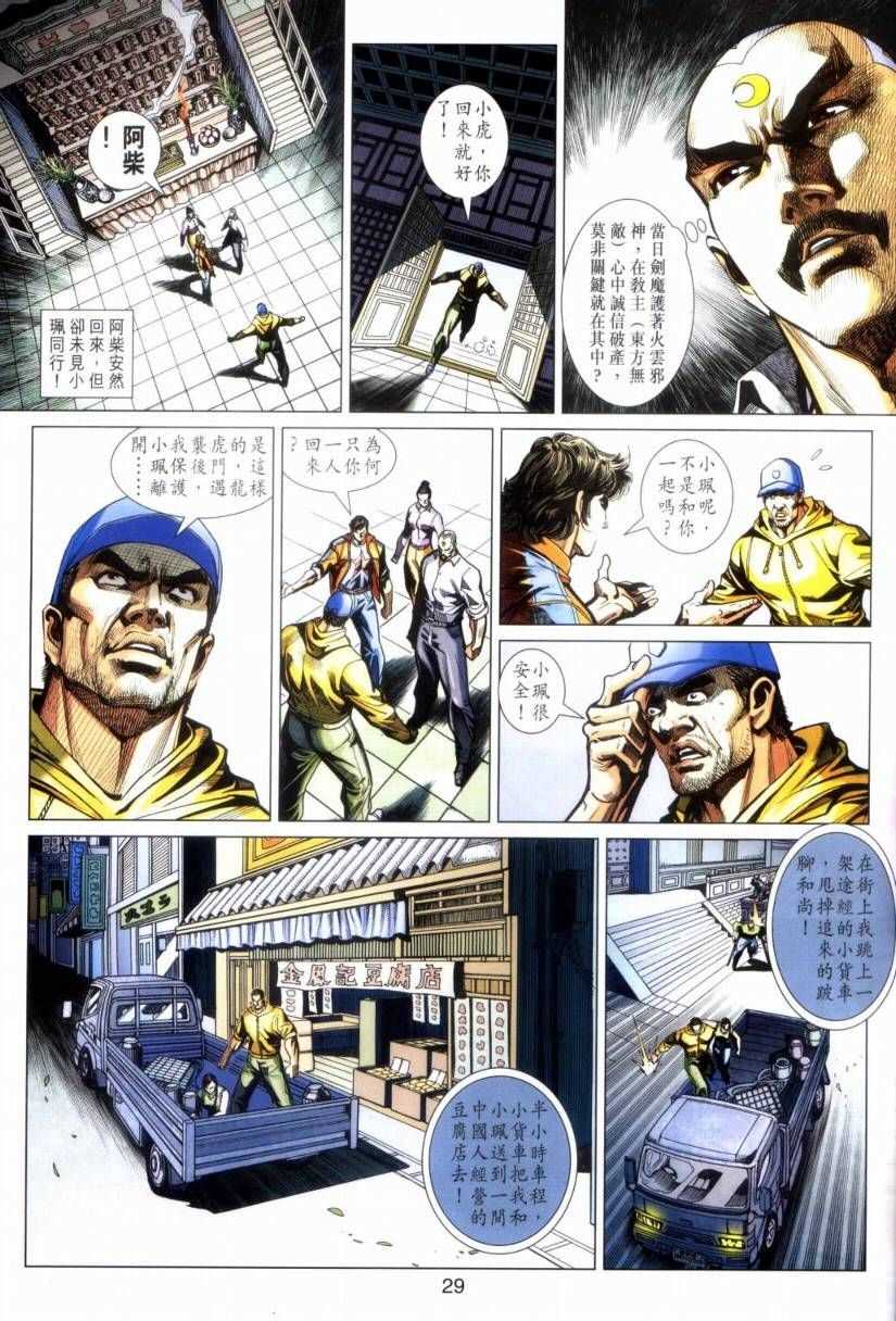 《新著龙虎门》漫画最新章节第423回免费下拉式在线观看章节第【29】张图片