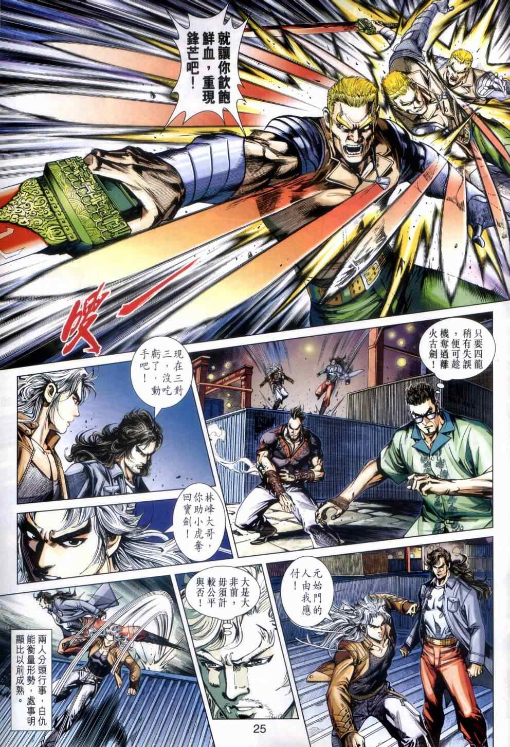 《新著龙虎门》漫画最新章节第480回免费下拉式在线观看章节第【25】张图片