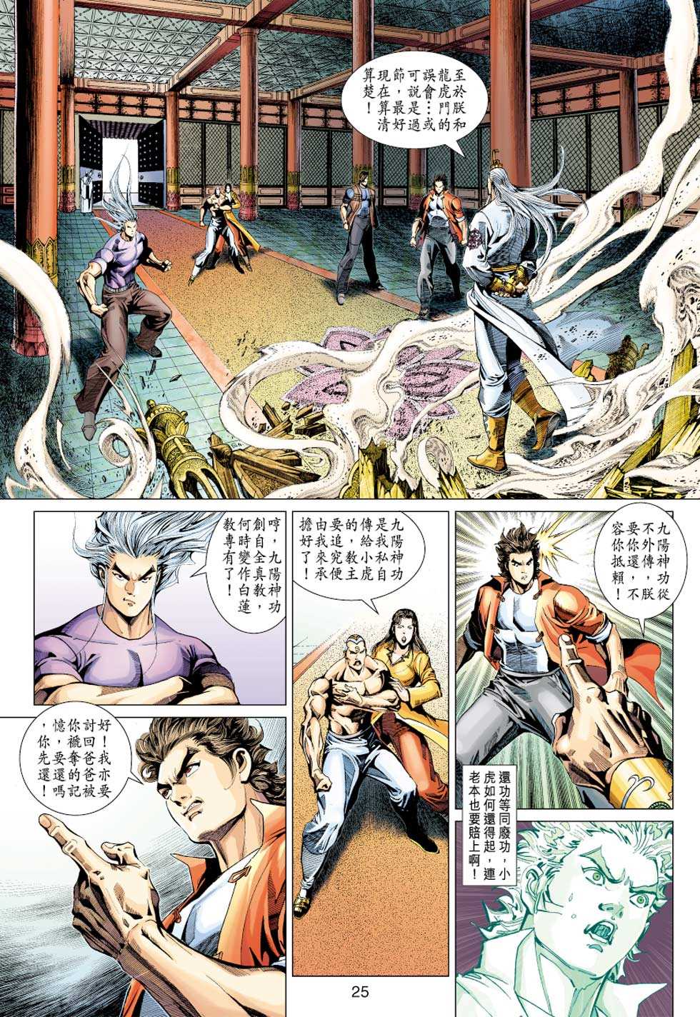 《新著龙虎门》漫画最新章节第318回免费下拉式在线观看章节第【25】张图片