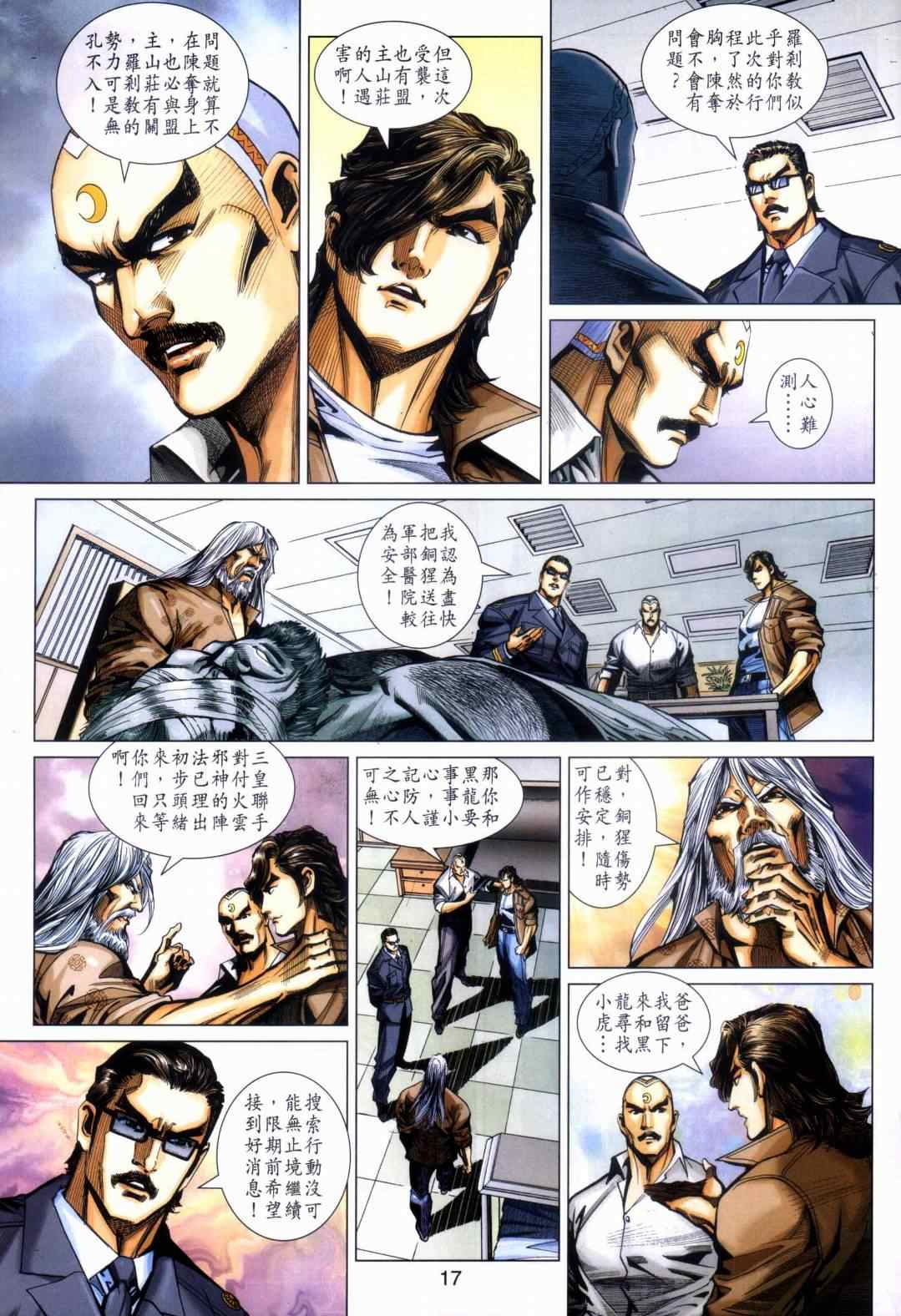 《新著龙虎门》漫画最新章节第451回免费下拉式在线观看章节第【17】张图片