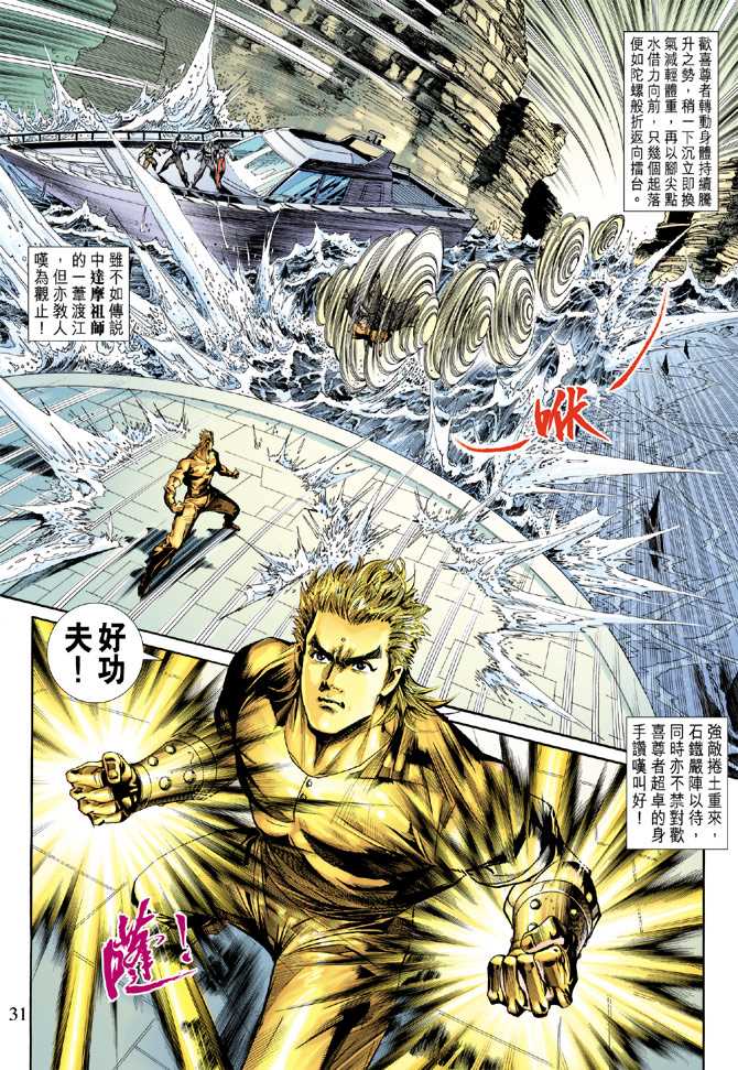 《新著龙虎门》漫画最新章节第238回免费下拉式在线观看章节第【30】张图片