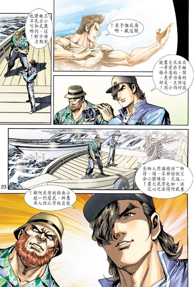 《新著龙虎门》漫画最新章节第237回免费下拉式在线观看章节第【23】张图片