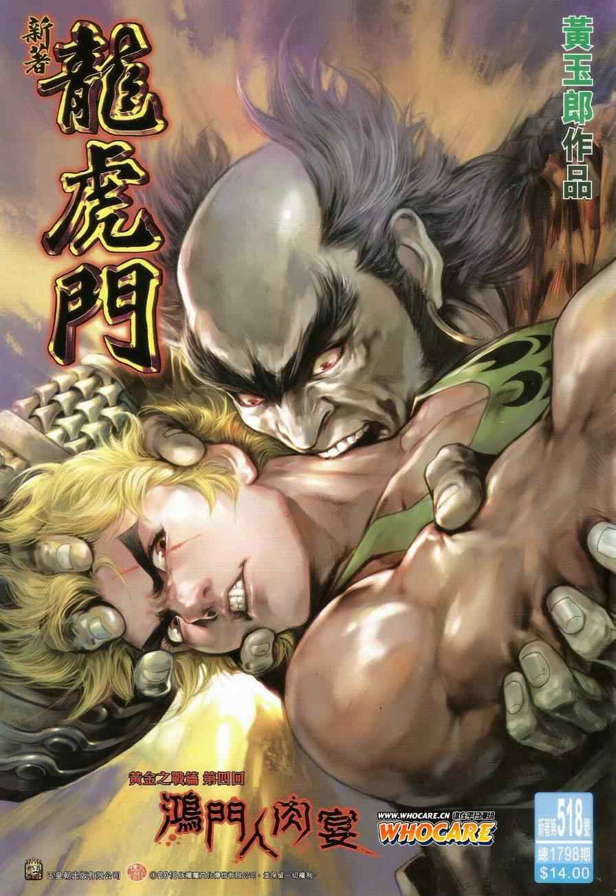 《新著龙虎门》漫画最新章节第518回免费下拉式在线观看章节第【1】张图片