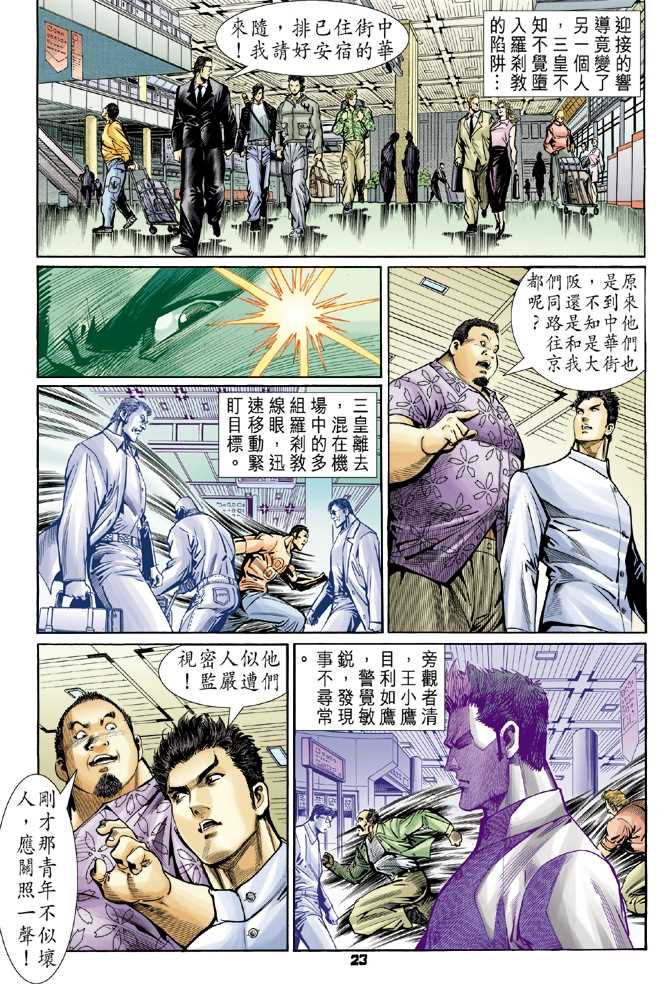 《新著龙虎门》漫画最新章节第54回免费下拉式在线观看章节第【20】张图片