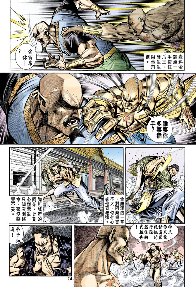 《新著龙虎门》漫画最新章节第78回免费下拉式在线观看章节第【12】张图片