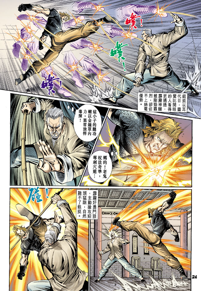 《新著龙虎门》漫画最新章节第105回免费下拉式在线观看章节第【24】张图片