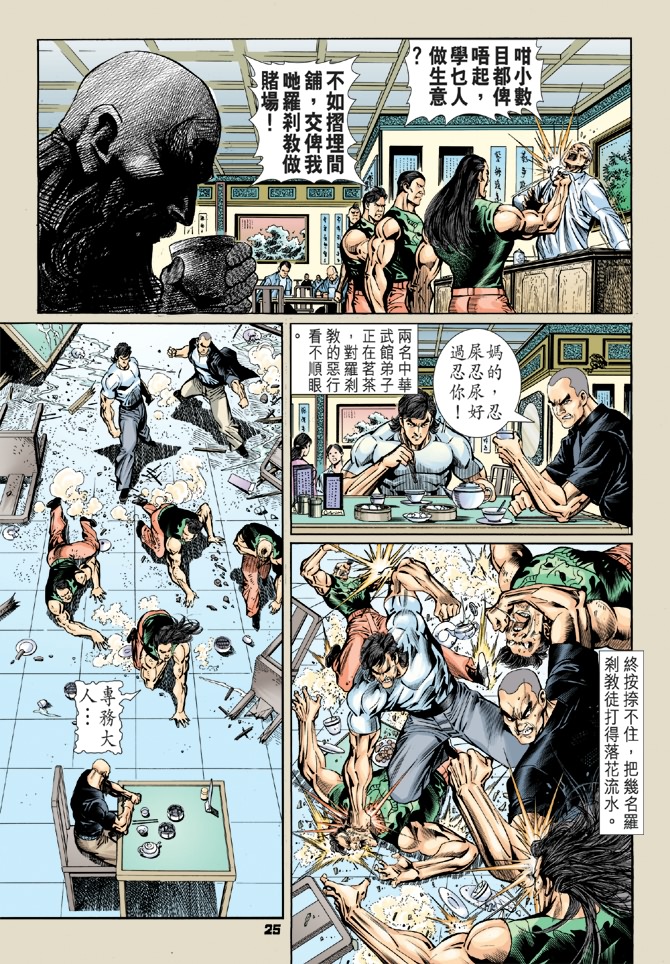 《新著龙虎门》漫画最新章节第56回免费下拉式在线观看章节第【21】张图片