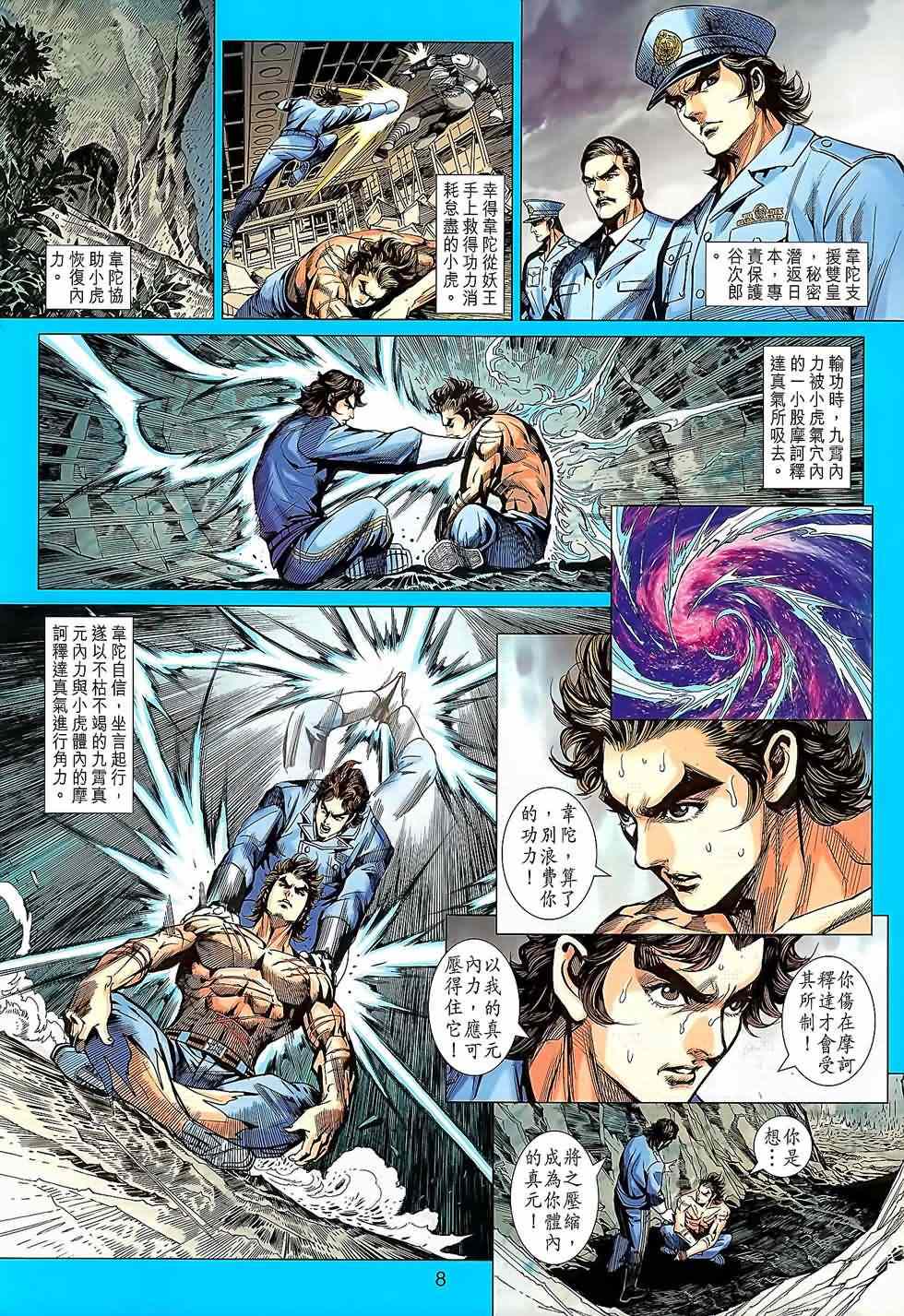 《新著龙虎门》漫画最新章节第644回免费下拉式在线观看章节第【8】张图片