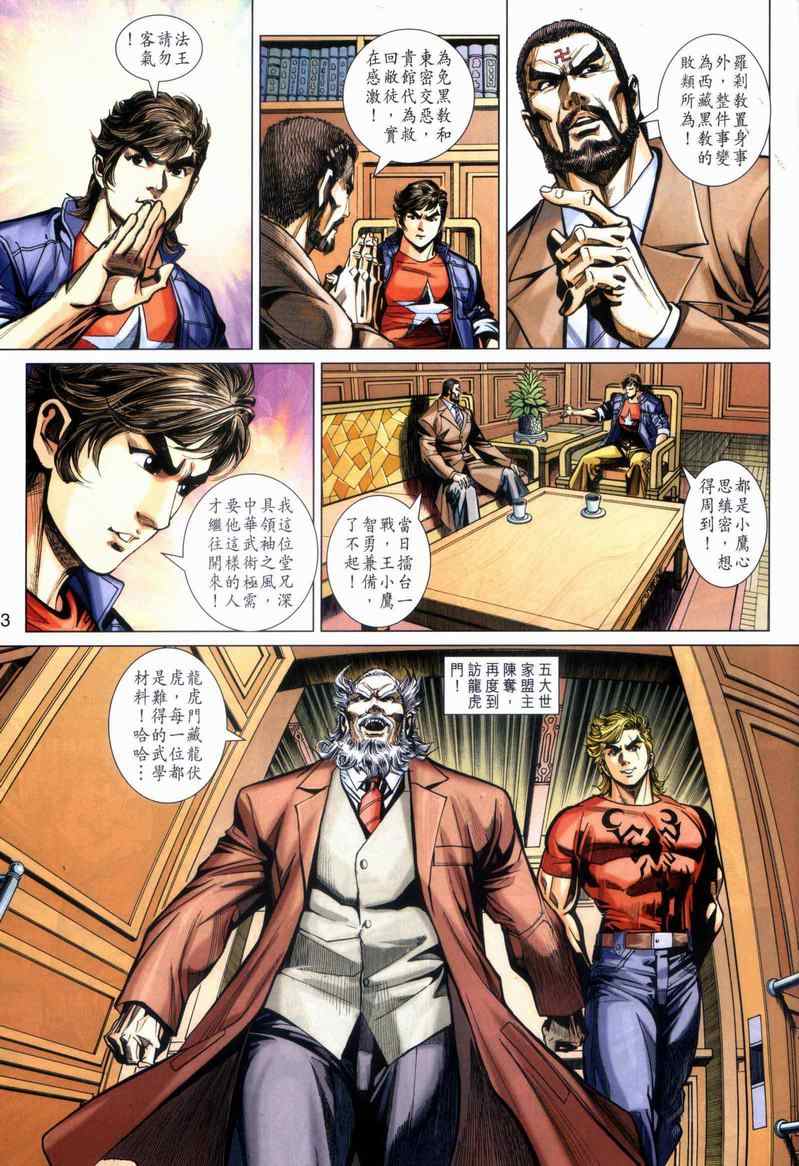 《新著龙虎门》漫画最新章节第446回免费下拉式在线观看章节第【3】张图片