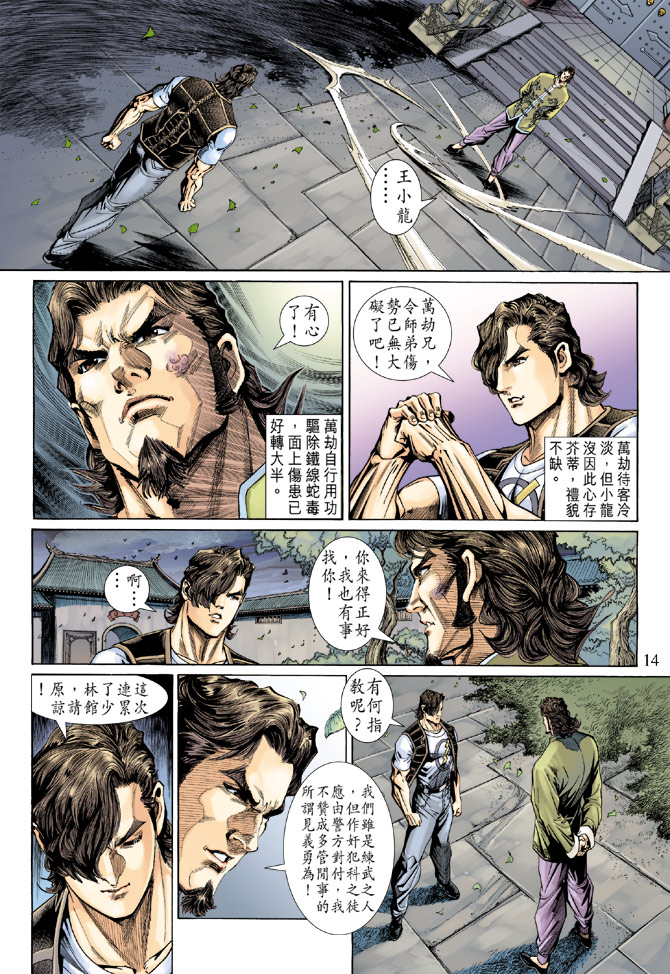 《新著龙虎门》漫画最新章节第138回免费下拉式在线观看章节第【14】张图片