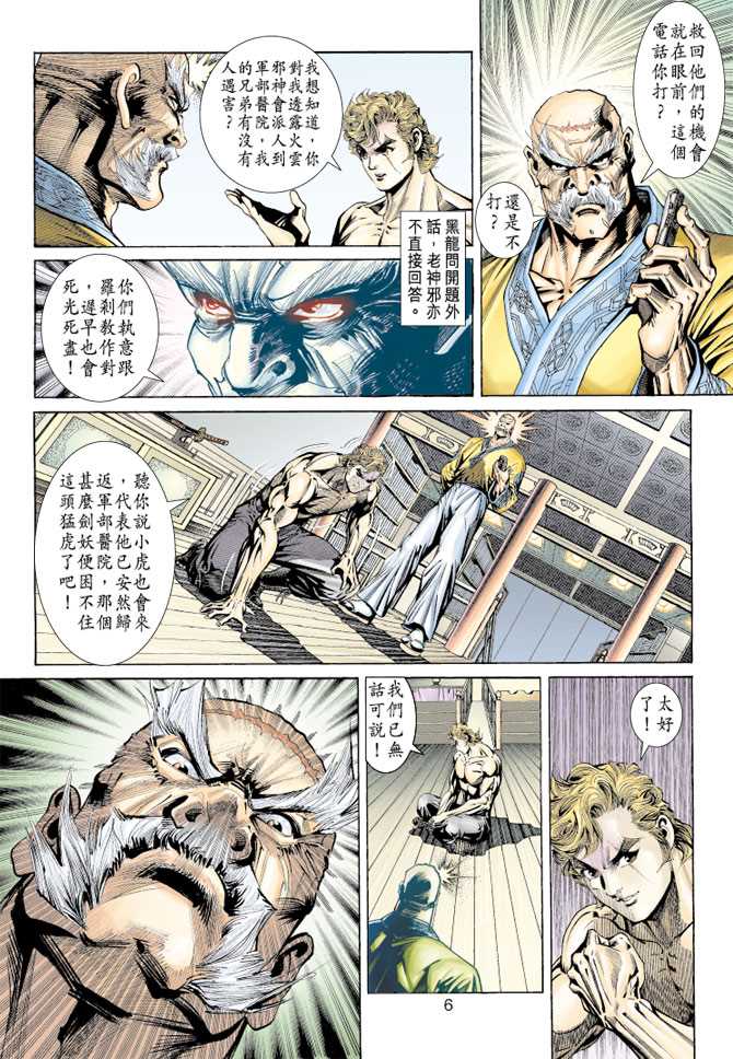 《新著龙虎门》漫画最新章节第155回免费下拉式在线观看章节第【5】张图片