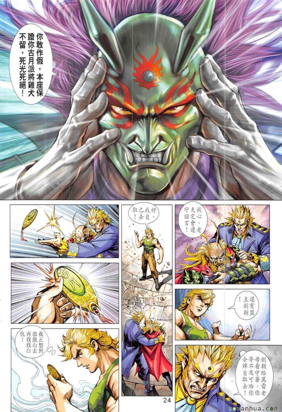 《新著龙虎门》漫画最新章节第824回免费下拉式在线观看章节第【24】张图片