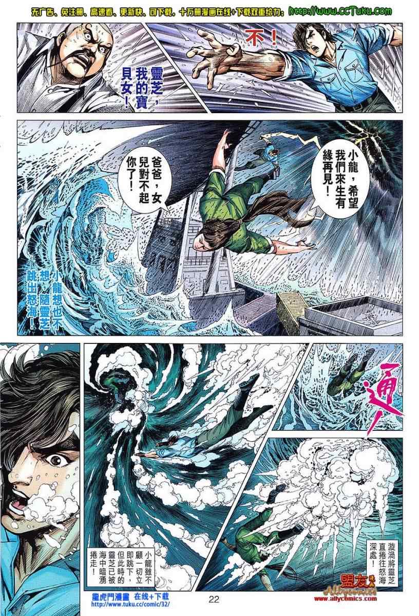 《新著龙虎门》漫画最新章节第604回免费下拉式在线观看章节第【22】张图片