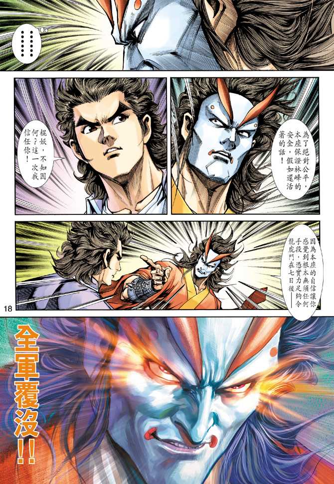 《新著龙虎门》漫画最新章节第228回免费下拉式在线观看章节第【18】张图片