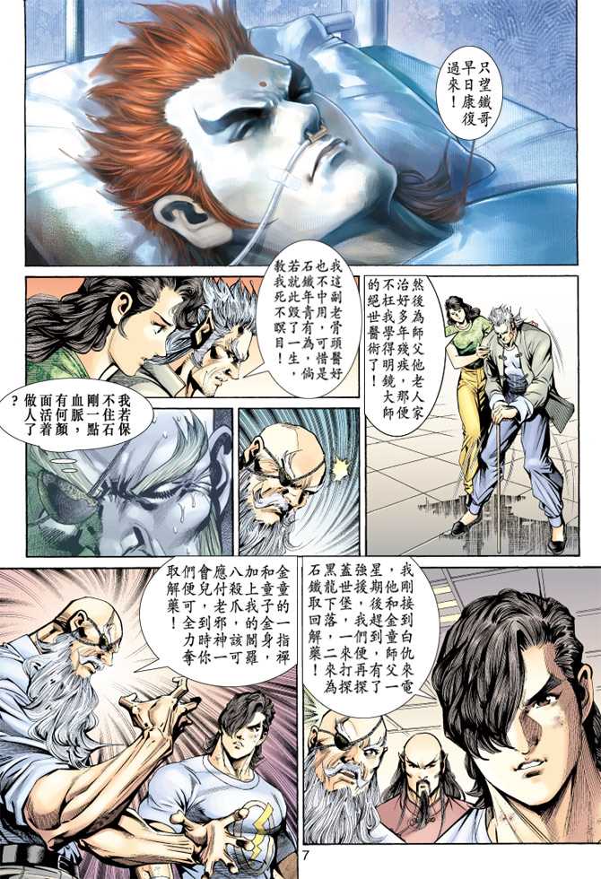 《新著龙虎门》漫画最新章节第148回免费下拉式在线观看章节第【6】张图片