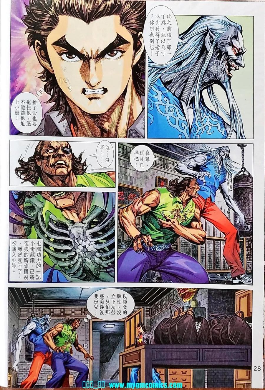 《新著龙虎门》漫画最新章节第1041卷免费下拉式在线观看章节第【28】张图片