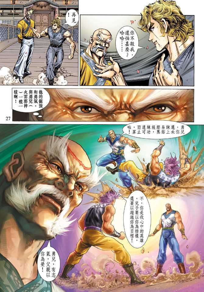 《新著龙虎门》漫画最新章节第134回免费下拉式在线观看章节第【27】张图片