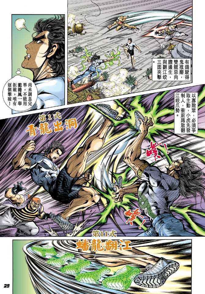 《新著龙虎门》漫画最新章节第22回免费下拉式在线观看章节第【19】张图片