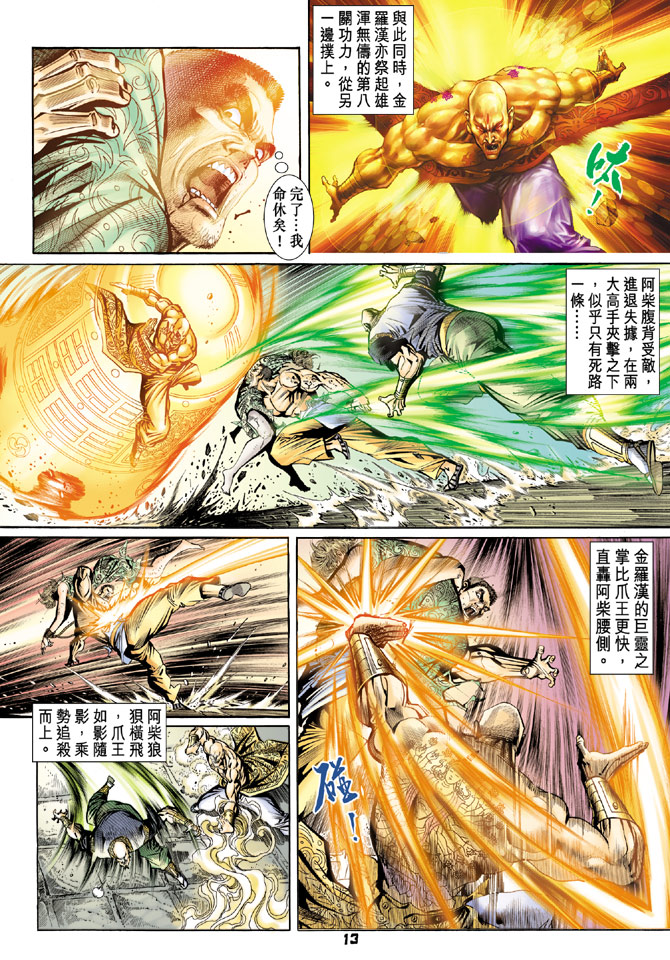 《新著龙虎门》漫画最新章节第78回免费下拉式在线观看章节第【11】张图片