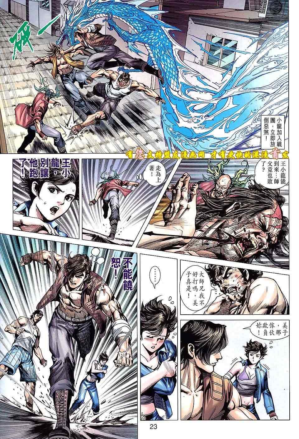 《新著龙虎门》漫画最新章节第629回免费下拉式在线观看章节第【23】张图片