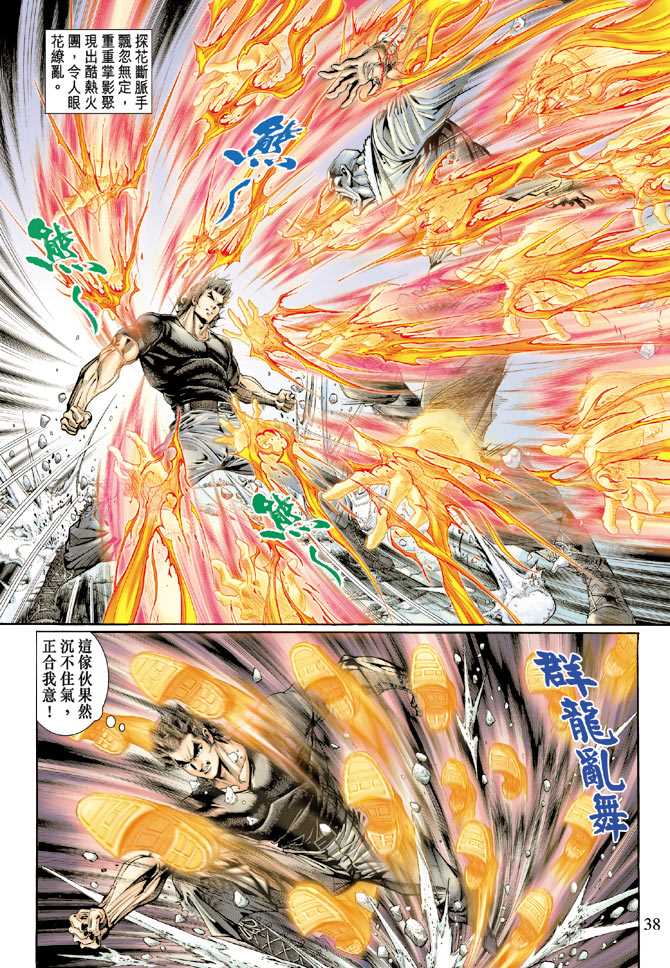 《新著龙虎门》漫画最新章节第118回免费下拉式在线观看章节第【34】张图片