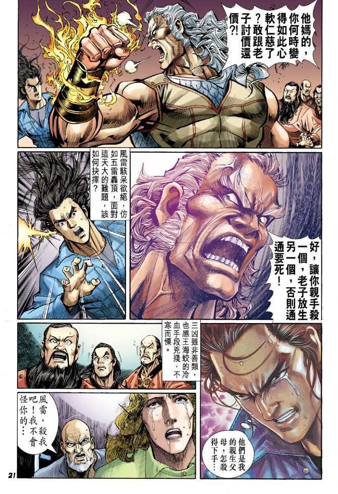 《新著龙虎门》漫画最新章节第43回免费下拉式在线观看章节第【19】张图片