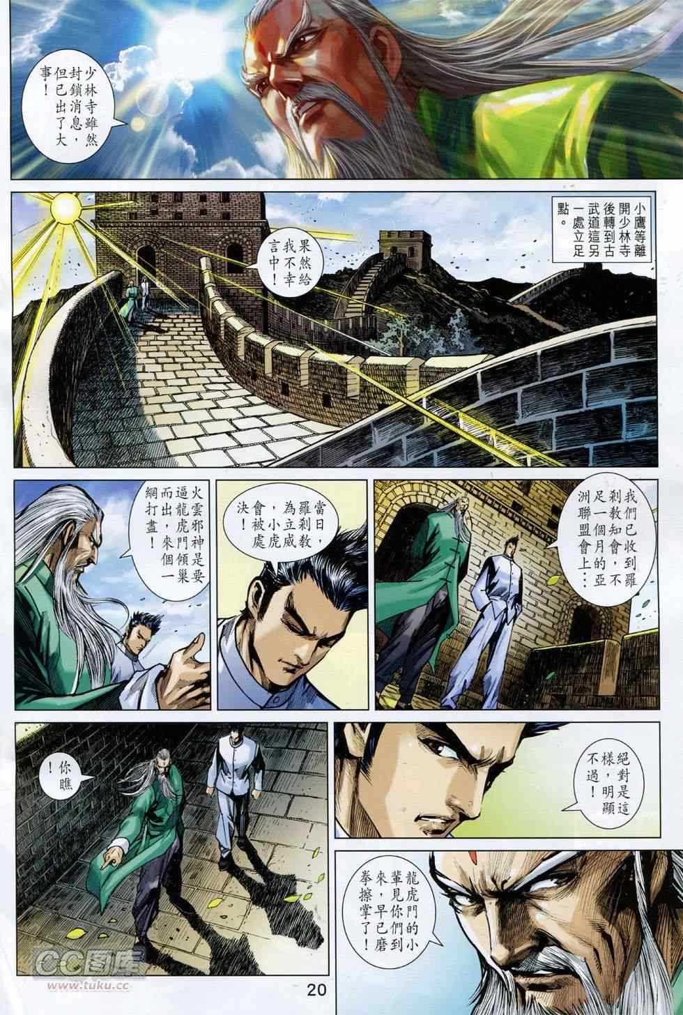 《新著龙虎门》漫画最新章节第752回免费下拉式在线观看章节第【20】张图片