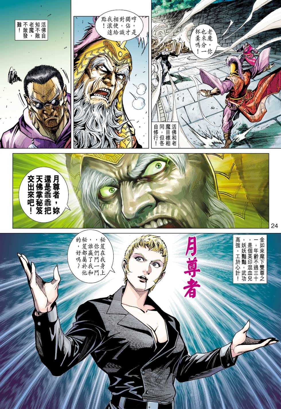 《新著龙虎门》漫画最新章节第437回免费下拉式在线观看章节第【23】张图片