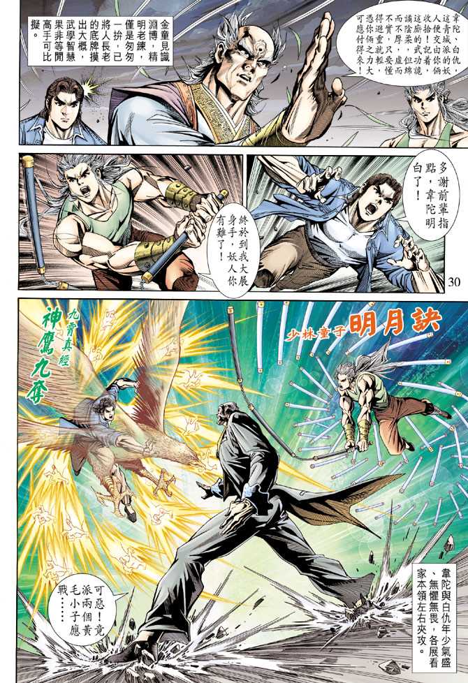 《新著龙虎门》漫画最新章节第156回免费下拉式在线观看章节第【29】张图片