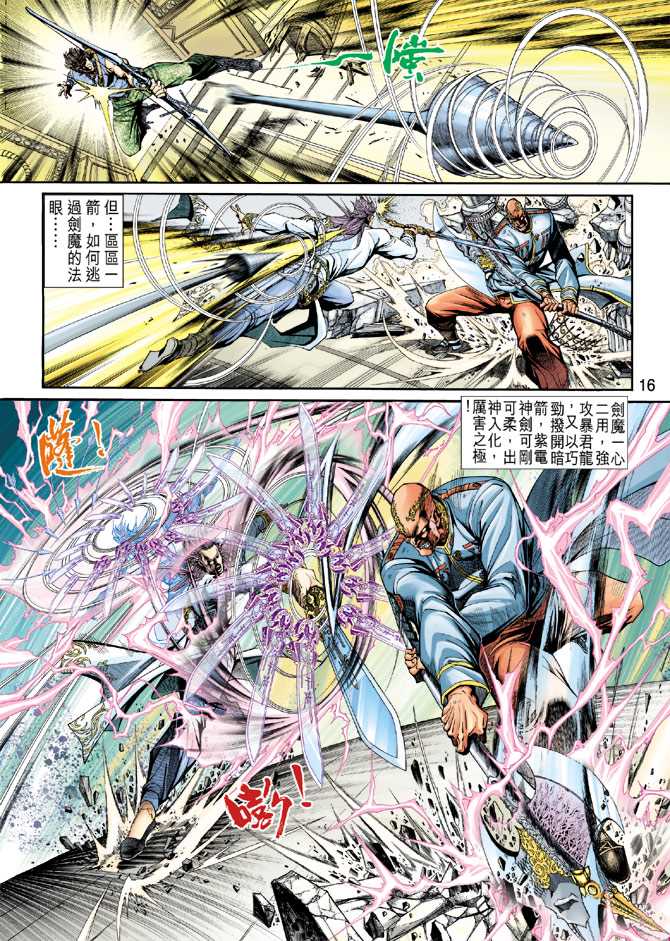 《新著龙虎门》漫画最新章节第205回免费下拉式在线观看章节第【16】张图片