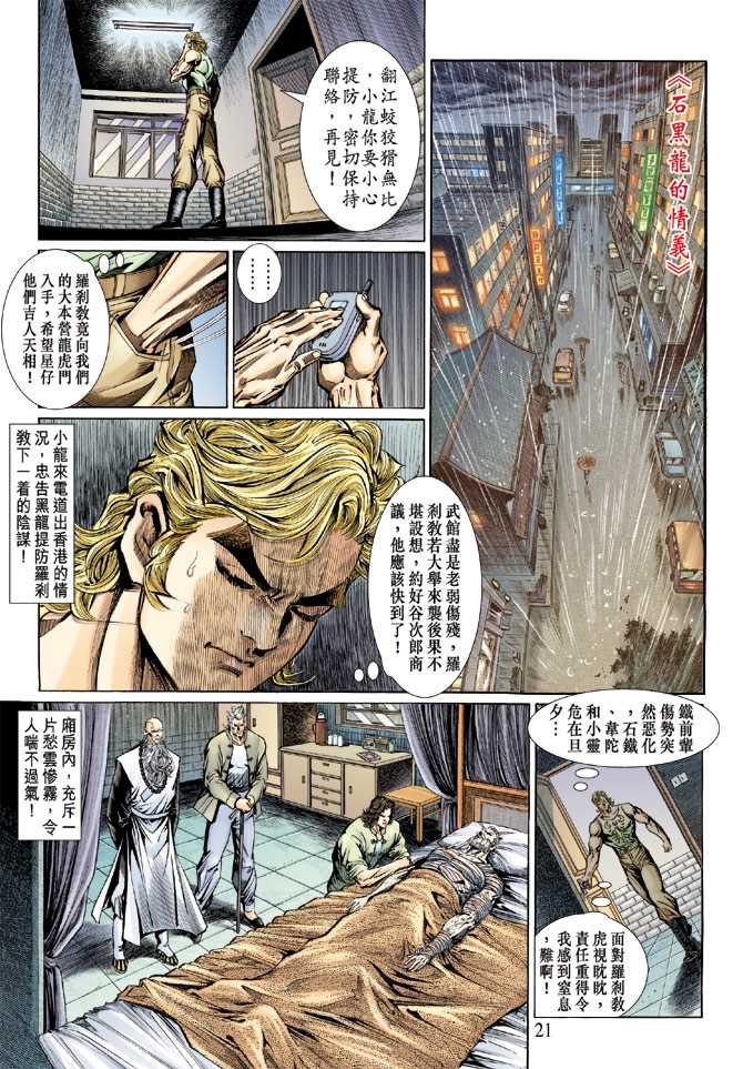 《新著龙虎门》漫画最新章节第131回免费下拉式在线观看章节第【21】张图片