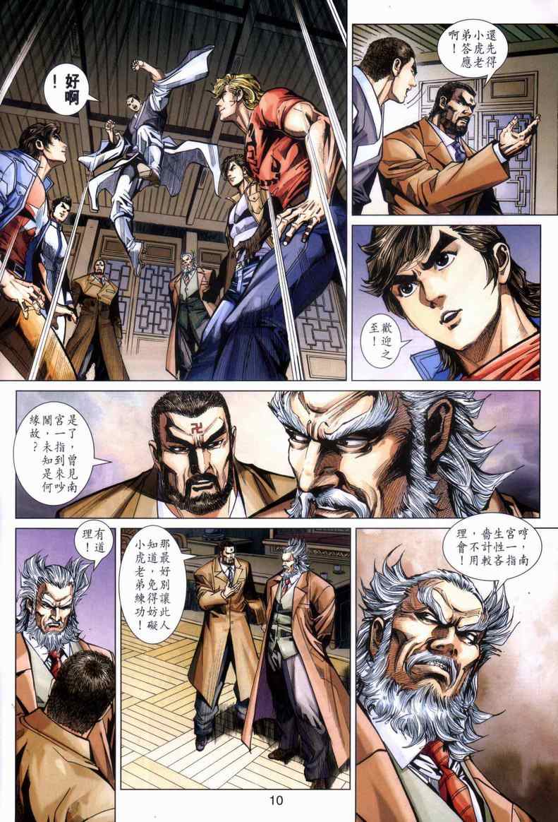 《新著龙虎门》漫画最新章节第446回免费下拉式在线观看章节第【10】张图片