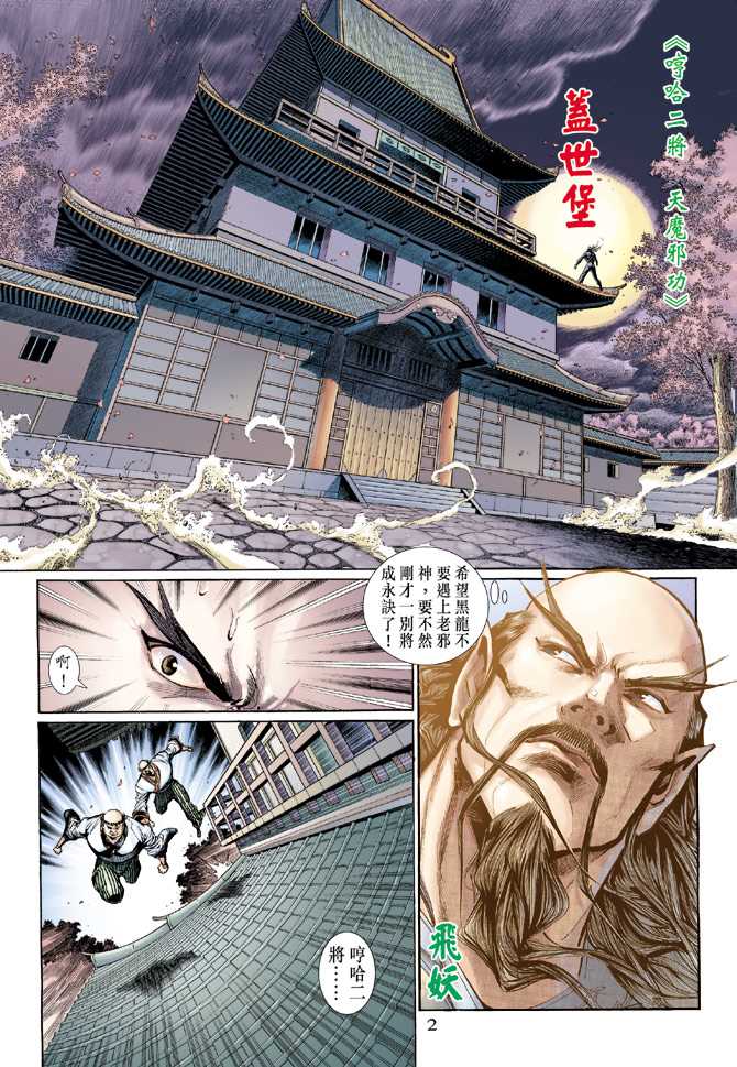 《新著龙虎门》漫画最新章节第134回免费下拉式在线观看章节第【2】张图片