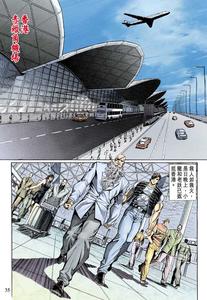 《新著龙虎门》漫画最新章节第127回免费下拉式在线观看章节第【35】张图片