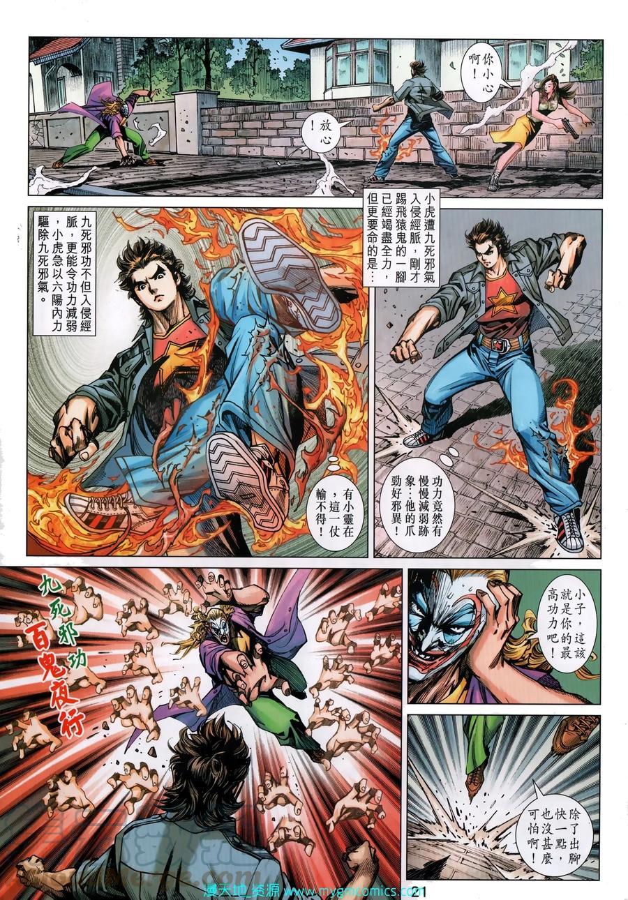 《新著龙虎门》漫画最新章节第1033卷免费下拉式在线观看章节第【21】张图片